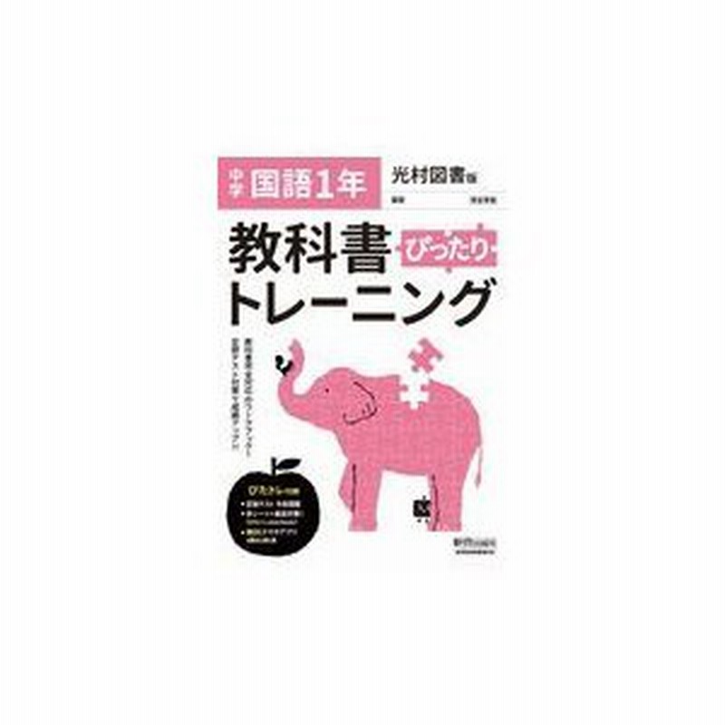 教科書ぴったりトレーニング国語中学１年光村図書版 通販 Lineポイント最大0 5 Get Lineショッピング