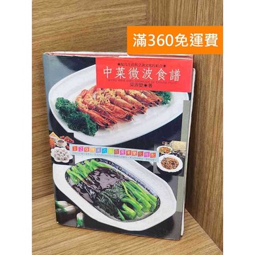 【雷根360免運】【送贈品】中菜微波食譜 #七成新 #七成新【P-G3074】