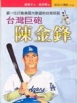 台灣巨砲－陳金鋒[二手書_普通]