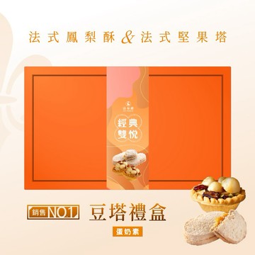 中秋限定[指定區間出貨]【法布甜】豆鳳禮盒(12入)【原味法式鳳梨酥6入｜堅果塔6入】盒裝 ｜伴手禮｜中秋禮盒
