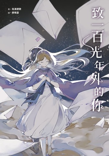 【電子書】致一百光年外的你