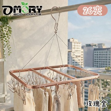 OMORY輕量鋁合金曬衣架26夾-多款任選