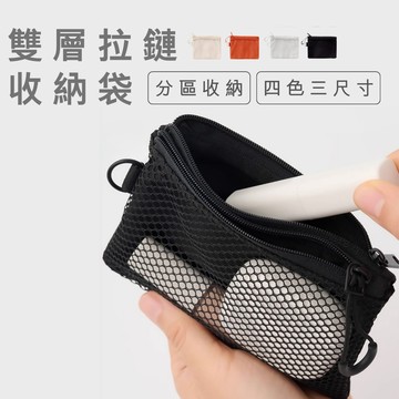 現貨｜日系雙拉鏈網袋包 收納包 收納袋 三種尺寸 無印風 網袋 旅行收納 小物收納 化妝袋 零錢袋 分層收納 拉鏈收納袋
