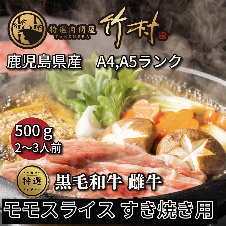 黒毛和牛 モモスライス すき焼き用 500g お歳暮 牛肉 肉