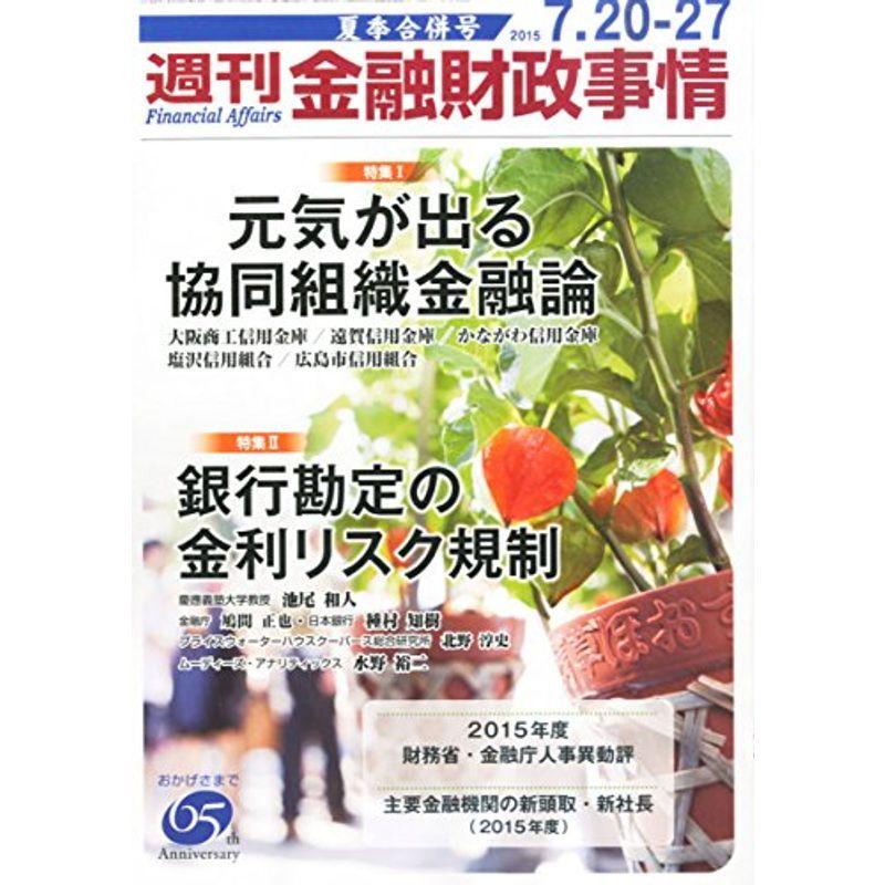 週刊金融財政事情 2015年 27 号 雑誌