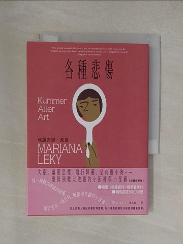 【書寶二手書T1／翻譯小說_YN2】各種悲傷：失眠、幽閉恐懼、家有膽小狗??瑣碎到難以啟齒的小困擾與小怪癖【短篇故事集】_瑪麗安娜．萊基, 區立遠