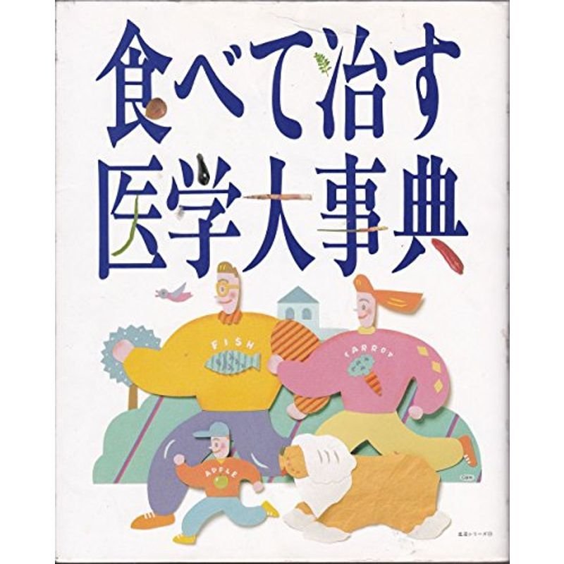 食べて治す医学大事典 (主婦と生活生活シリーズ 226)