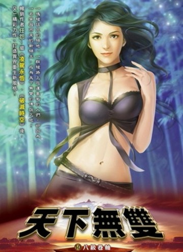 天下無雙（30）