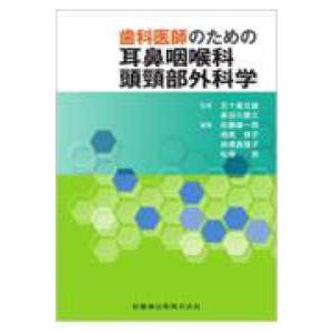 歯科医師のための耳鼻咽喉科頭頚部外科学