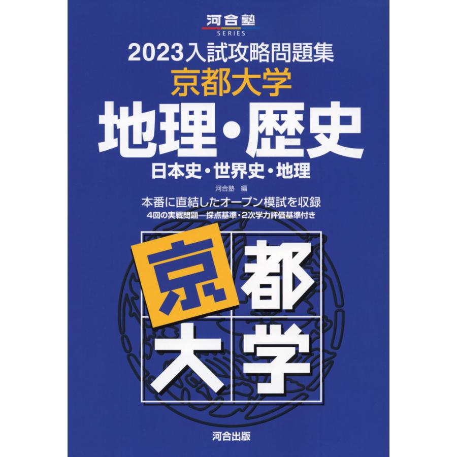 2023 入試攻略問題集 京都大学 地理・歴史 通販 LINEポイント最大0.5