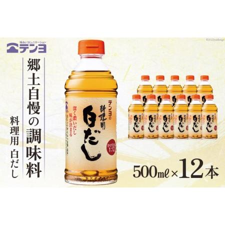 ふるさと納税 素材を生かす テンヨ 料理用 白だし お手頃サイズ 500ml×12本 調味料 出汁 だし   武田食品   山梨県 中央市 [21470510] 山梨県中央市