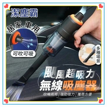 潔塵霸兩用無線吸塵器  颶風超吸力 吹吸雙用灰塵無蹤