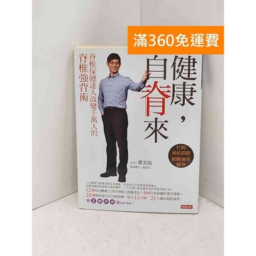 【雷根360免運】【送贈品】健康,自脊來: #七成新【Q-F1961】