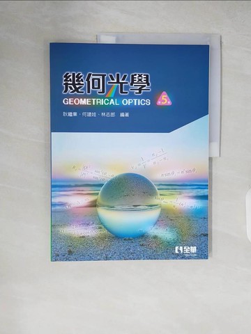 【書寶二手書T5／大學理工醫_ZJB】幾何光學(第五版)_耿繼業, 何建娃, 林志郎