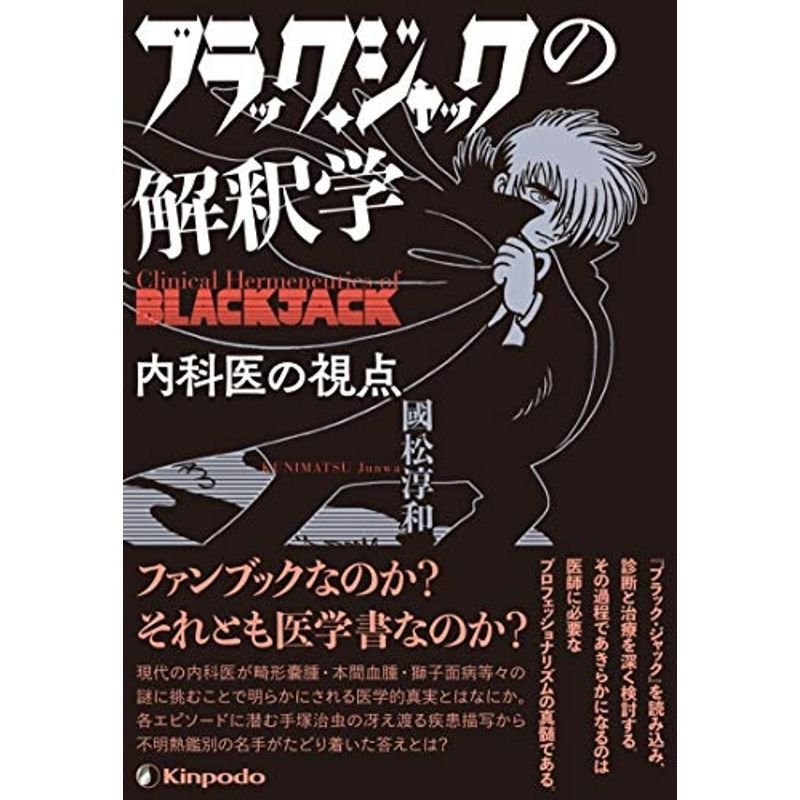 ブラック・ジャックの解釈学 内科医の視点