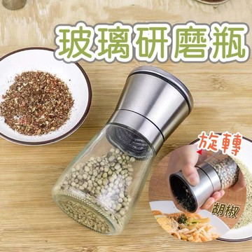 玻璃研磨罐 旋轉研磨器 胡椒研磨器 咖啡研磨器 研磨瓶 研磨器 黑胡椒 海鹽 調味料瓶 手動研磨器 不銹鋼研磨瓶