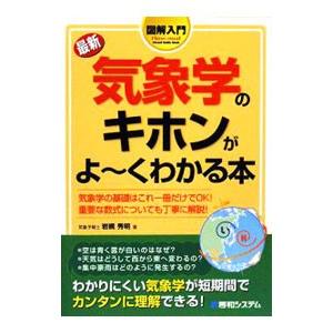 最新気象学のキホンがよ〜くわかる本／岩槻秀明