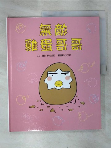【書寶二手書T3／少年童書_EWU】無敵雞蛋哥哥_秋山匡作繪; 艾宇翻譯