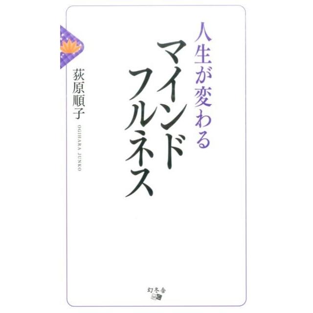 人生が変わるマインドフルネス