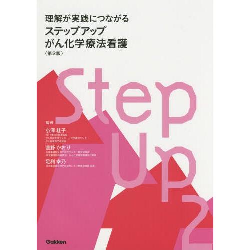 ステップアップがん化学療法看護 理解が実践につながる 小澤桂子 監修 菅野かおり 足利幸乃