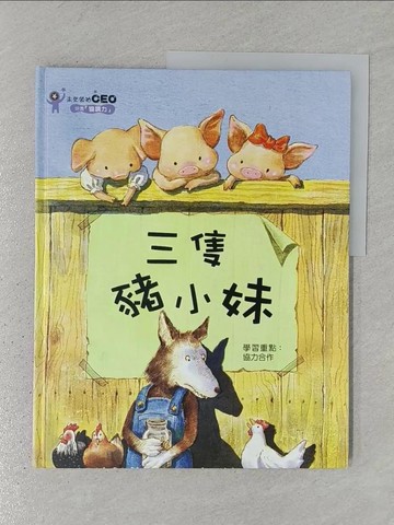 【書寶二手書T1／少年童書_YTI】三隻豬小妹_金世實