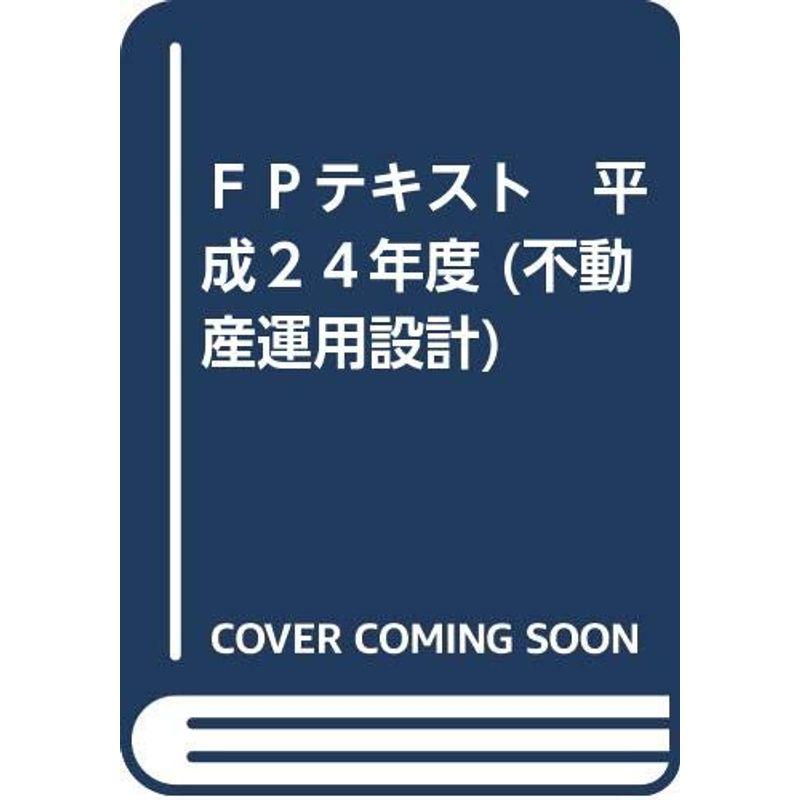 ＦＰテキスト 平成２４年度 (不動産運用設計)