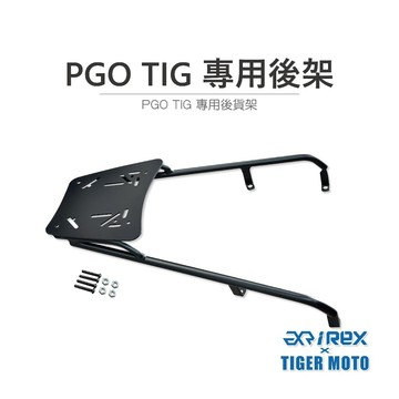 老虎摩托 現貨 雷克斯 REX PGO TIG 專用後架 後貨架 後架 後箱架 黑鐵後架 黑鐵 專用後貨架