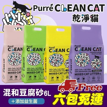 【6包組免運】Purré Clean Cat 乾淨貓 豆腐砂澎潤土混和貓砂 6L 添加益生菌 除臭珠 植物砂 豆腐砂