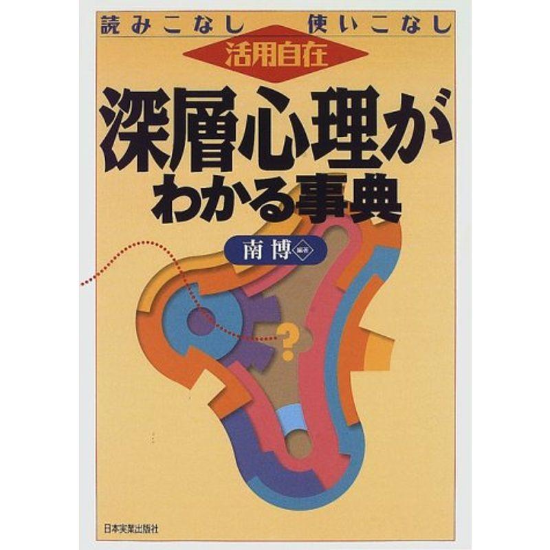 深層心理がわかる事典?読みこなし使いこなし 活用自在