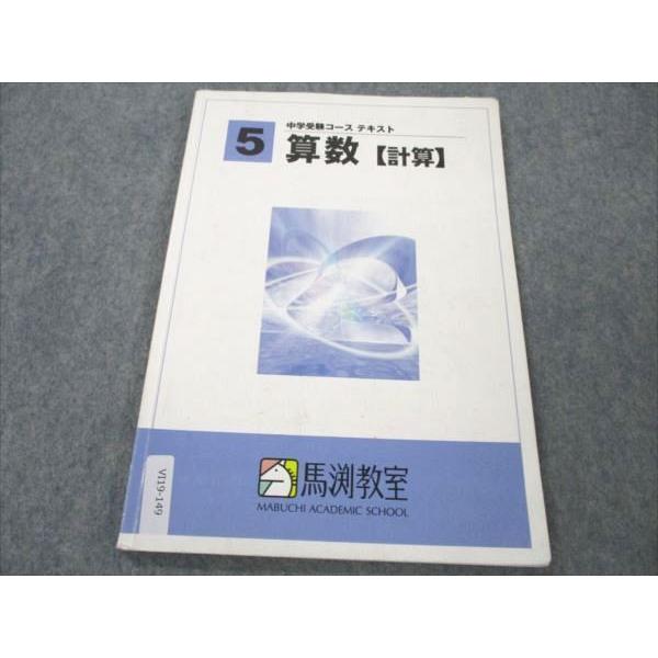 VI19-149 馬渕教室 中学受験コース テキスト 小5 算数 計算 2021 06s2B