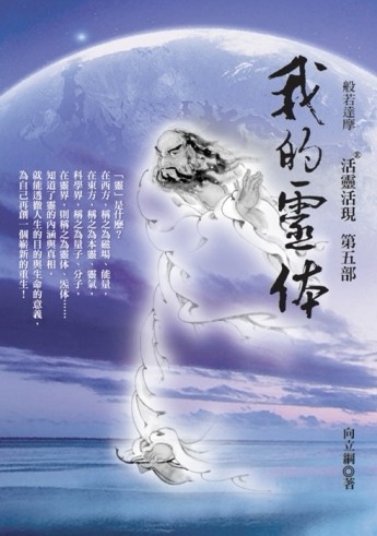 我的靈体：活靈活現第五部[二手書_良好]