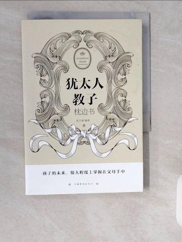 【書寶二手書T6／親子_XZJ】猶太人教子枕邊書_簡體_宿文淵