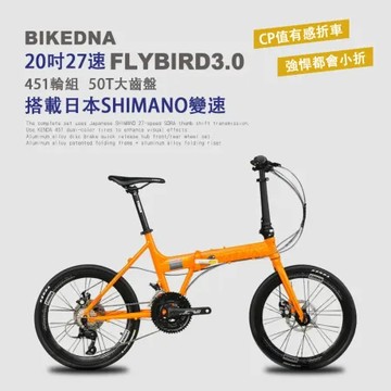 BIKEDNA FLYBIRD3.0 鋁合金碟煞折疊車,搭載日本SHIMAN27速SORA套件 50T培林大盤 451輪