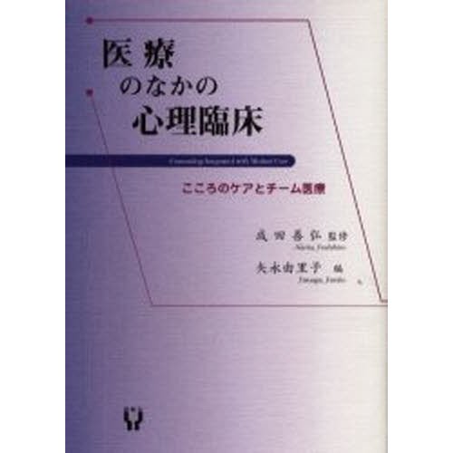 医療のなかの心理臨床 こころのケアとチーム医療