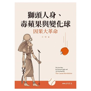 獅頭人身、毒蘋果與變化球――因果大革命  三民  王一奇
