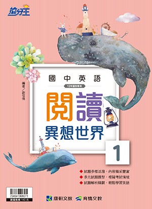 <學霸書城>康軒英文閱讀異想世界1