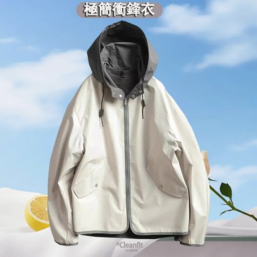 【台灣出貨】極簡衝鋒衣 輕薄外套 連帽夾克 戶外防水外套 騎行防風夾克 連帽衝鋒外套 日常通勤外套 透氣輕薄上衣