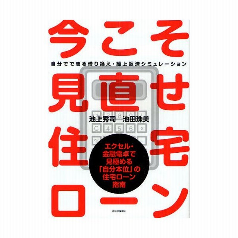 今こそ見直せ住宅ローン 自分でできる借り換え 繰上返済シミュレーション エクセル 金融電卓で見極める 自分本位 の住宅ローン指南 通販 Lineポイント最大0 5 Get Lineショッピング