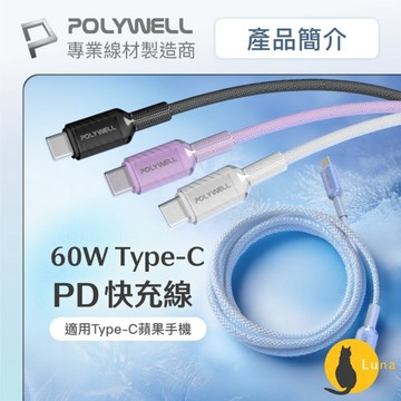 ฅ-Luna小舖-◕ᴥ◕ฅPOLYWELL Type-C 60W PD 晶透 編織 快充線 果凍外殼 適用i15以上手機