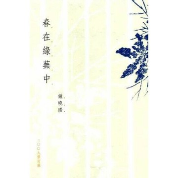 春在綠蕪中(修訂版) (1版) 鍾曉陽  天地