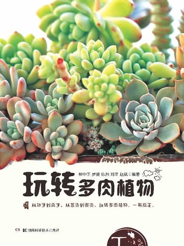 【電子書】玩转多肉植物