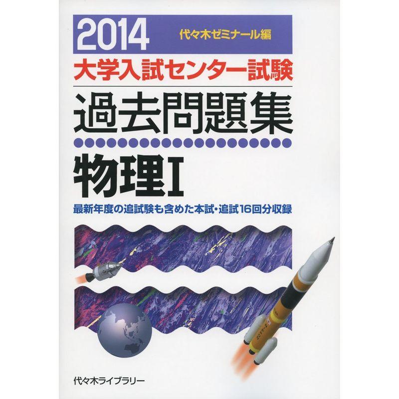 物理1 2014年版 (大学入試センター試験過去問題集)