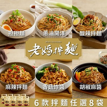 【老媽拌麵】六種經典口味任選x8袋