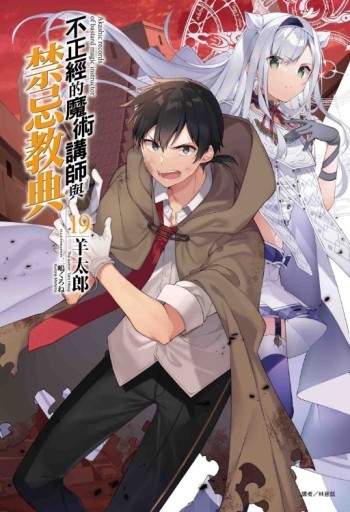 不正經的魔術講師與禁忌教典（19）