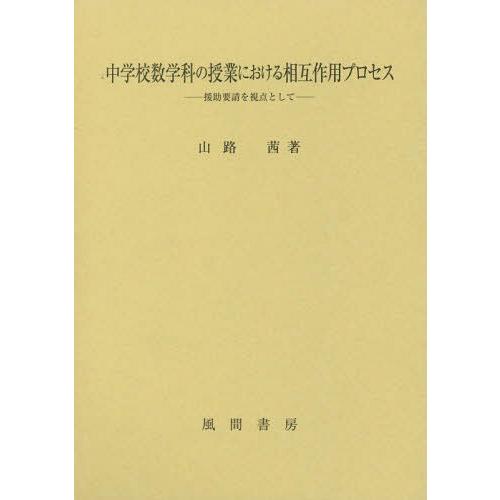 中学校数学科の授業における相互作用プロセス 援助要請を視点として