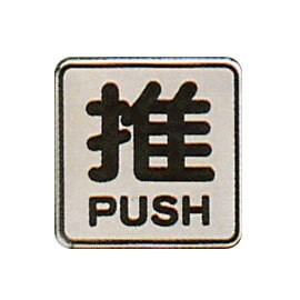 【新潮指示標語系列】FS-800銅牌-推FS-805S/個【APP滿額下單10%點數(單一帳號最高5000點)】1/31止