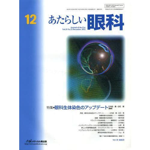 あたらしい眼科 Vol.29No.12