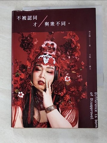 【書寶二手書T2／心靈成長_RGF】不被認同才與眾不同_Alizabeth 娘娘（林正輝）