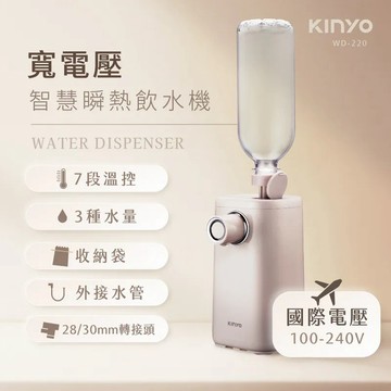 【KINYO】寬電壓智慧瞬熱飲水機 (WD-220)
