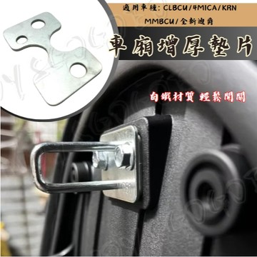 車箱增厚墊片 SYM KRN MMBCU CLBCU 全新迪爵 4mica 車箱扣墊片 車箱扣 新DRG